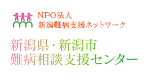 NPO法人新潟難病支援ネットワーク　新潟県・新潟市難病相談支援センター